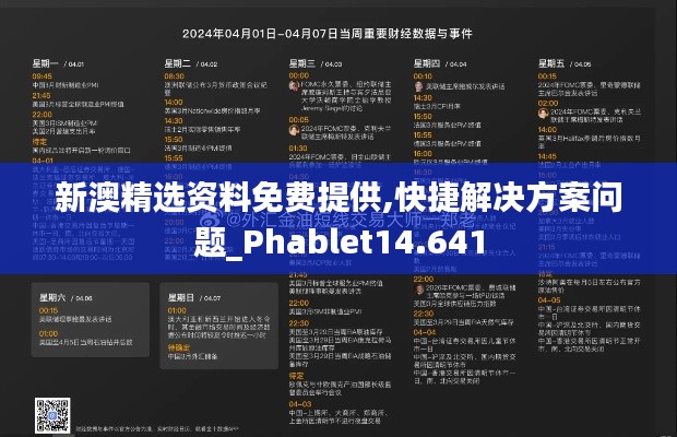 新澳精选资料免费提供,快捷解决方案问题_Phablet14.641