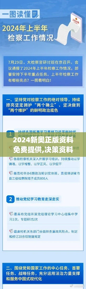 2024新奥正版资料免费提供,决策资料解释定义_set7.693