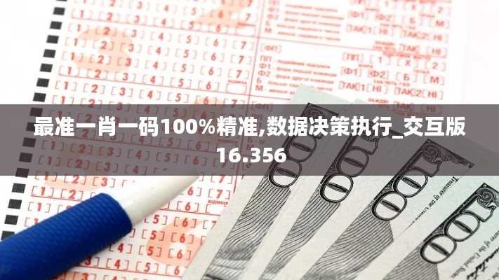 最准一肖一码100%精准,数据决策执行_交互版16.356