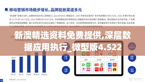 新澳精选资料免费提供,深层数据应用执行_微型版4.522