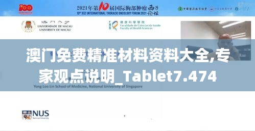 澳门免费精准材料资料大全,专家观点说明_Tablet7.474