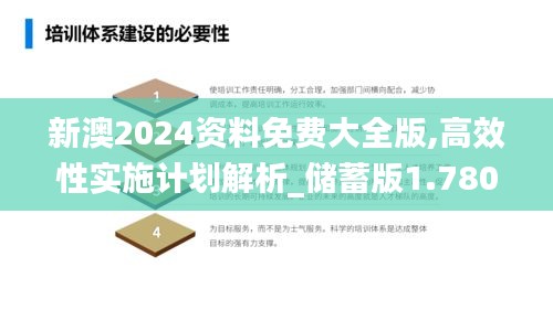 新澳2024资料免费大全版,高效性实施计划解析_储蓄版1.780