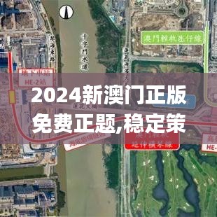 2024新澳门正版免费正题,稳定策略分析_静态版19.738