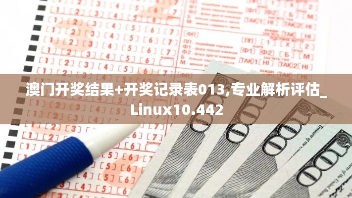 澳门开奖结果+开奖记录表013,专业解析评估_Linux10.442