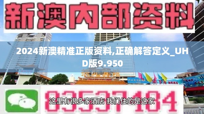 2024新澳精准正版资料,正确解答定义_UHD版9.950