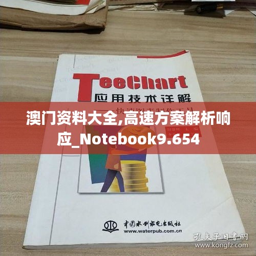 澳门资料大全,高速方案解析响应_Notebook9.654