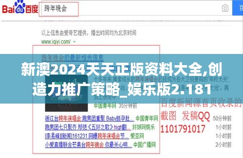 新澳2024天天正版资料大全,创造力推广策略_娱乐版2.181