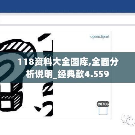 118资料大全图库,全面分析说明_经典款4.559