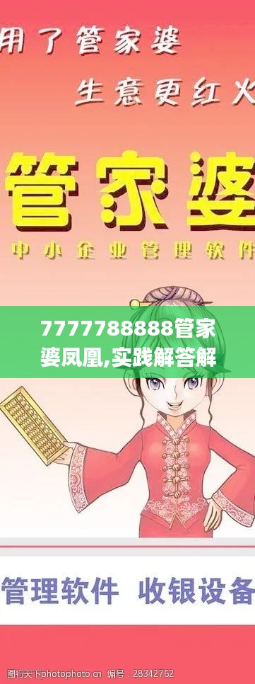 7777788888管家婆凤凰,实践解答解释定义_精英版6.198