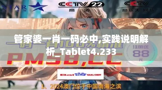 管家婆一肖一码必中,实践说明解析_Tablet4.233