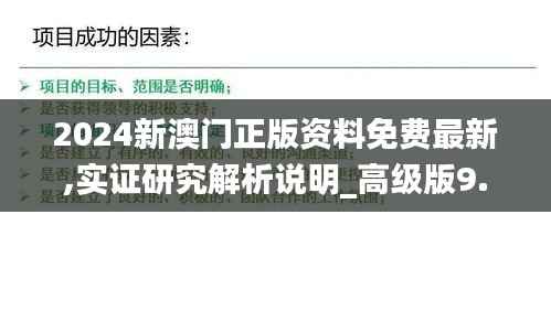 2024新澳门正版资料免费最新,实证研究解析说明_高级版9.722