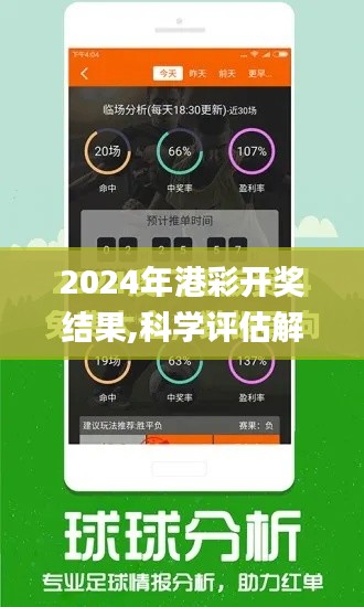 2024年港彩开奖结果,科学评估解析说明_9DM6.556