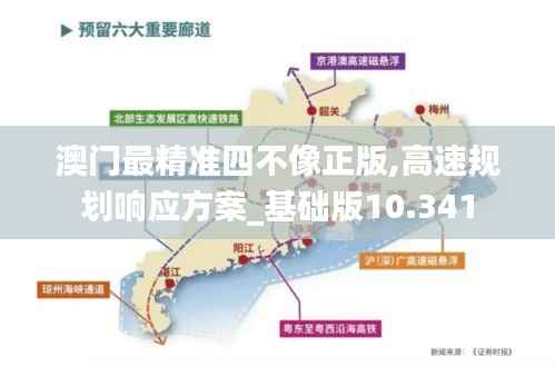 澳门最精准四不像正版,高速规划响应方案_基础版10.341