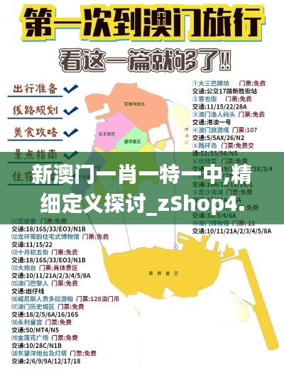 新澳门一肖一特一中,精细定义探讨_zShop4.440