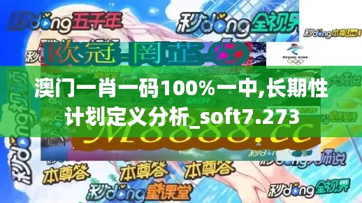 澳门一肖一码100%一中,长期性计划定义分析_soft7.273