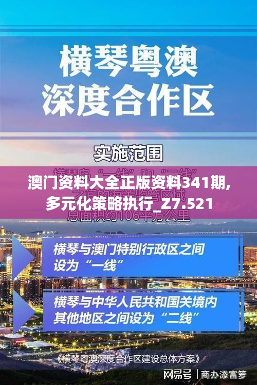 澳门资料大全正版资料341期,多元化策略执行_Z7.521