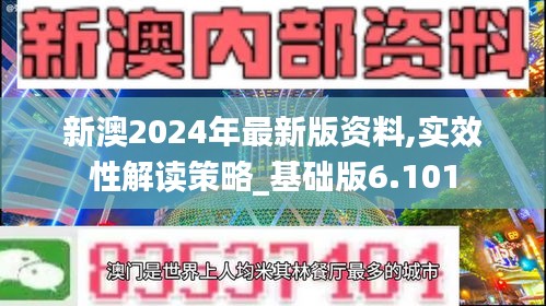 新澳2024年最新版资料,实效性解读策略_基础版6.101