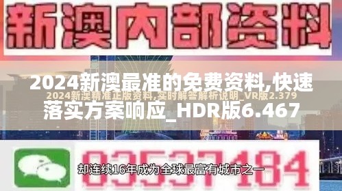 2024新澳最准的免费资料,快速落实方案响应_HDR版6.467