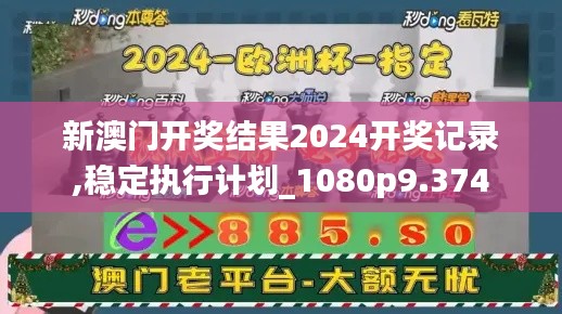 新澳门开奖结果2024开奖记录,稳定执行计划_1080p9.374