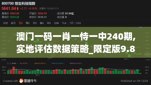 澳门一码一肖一恃一中240期,实地评估数据策略_限定版9.810