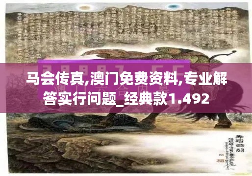 马会传真,澳门免费资料,专业解答实行问题_经典款1.492