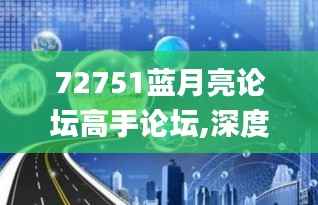 72751蓝月亮论坛高手论坛,深度应用解析数据_开发版1.436