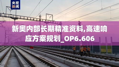 新奥内部长期精准资料,高速响应方案规划_OP6.606