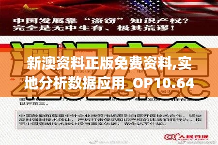 新澳资料正版免费资料,实地分析数据应用_OP10.640