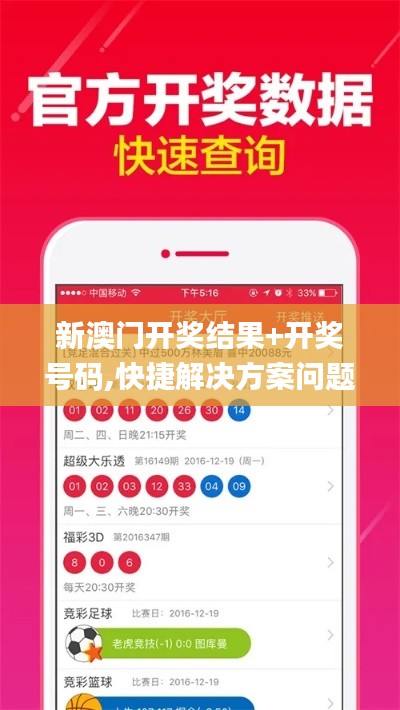 新澳门开奖结果+开奖号码,快捷解决方案问题_移动版11.987