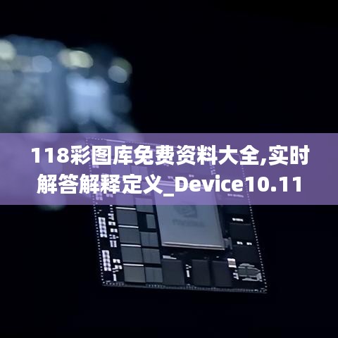 118彩图库免费资料大全,实时解答解释定义_Device10.113