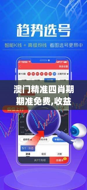 澳门精准四肖期期准免费,收益说明解析_nShop4.575