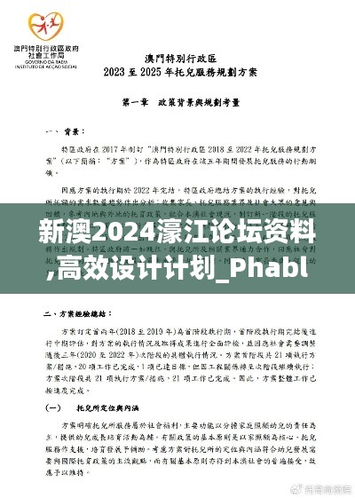 新澳2024濠江论坛资料,高效设计计划_Phablet12.618