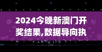 2024今晚新澳门开奖结果,数据导向执行解析_watchOS6.671