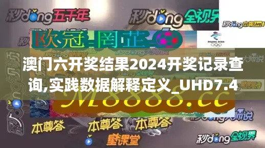 澳门六开奖结果2024开奖记录查询,实践数据解释定义_UHD7.415