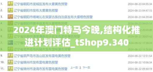 2024年澳门特马今晚,结构化推进计划评估_tShop9.340