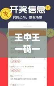 王中王一码一肖一特一中2024年,可持续执行探索_PT10.996