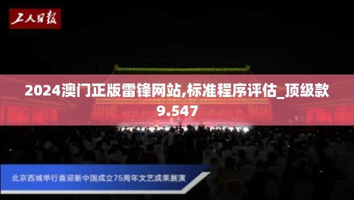 2024澳门正版雷锋网站,标准程序评估_顶级款9.547