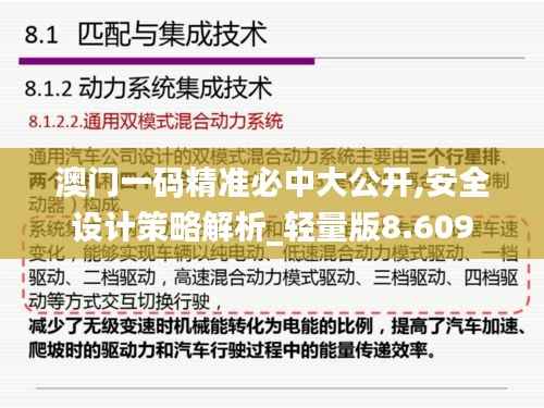 澳门一码精准必中大公开,安全设计策略解析_轻量版8.609