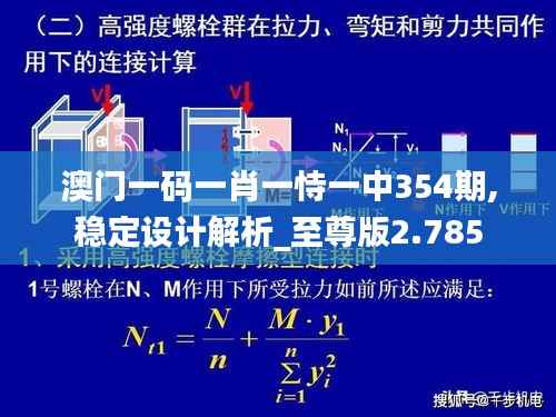 澳门一码一肖一恃一中354期,稳定设计解析_至尊版2.785