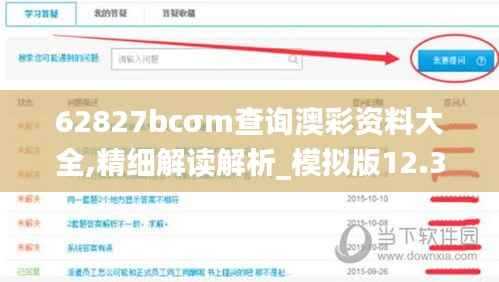 62827bcσm查询澳彩资料大全,精细解读解析_模拟版12.390