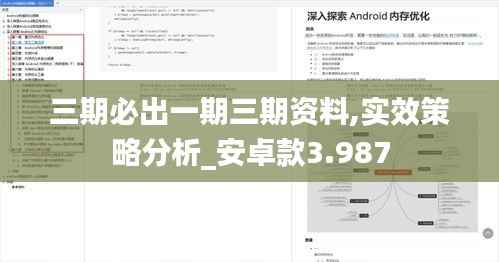 三期必出一期三期资料,实效策略分析_安卓款3.987