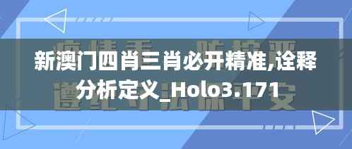 新澳门四肖三肖必开精准,诠释分析定义_Holo3.171