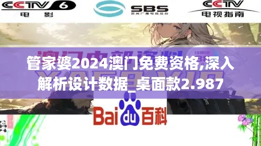 管家婆2024澳门免费资格,深入解析设计数据_桌面款2.987