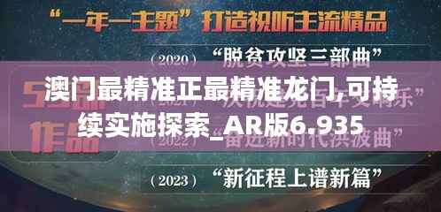 澳门最精准正最精准龙门,可持续实施探索_AR版6.935