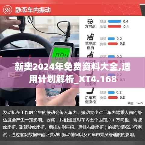 新奥2024年免费资料大全,适用计划解析_XT4.168