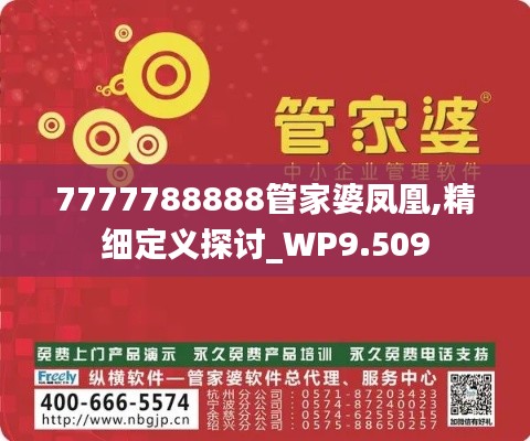 7777788888管家婆凤凰,精细定义探讨_WP9.509