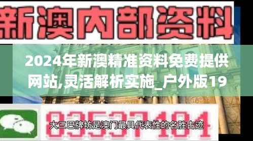 2024年新澳精准资料免费提供网站,灵活解析实施_户外版19.339