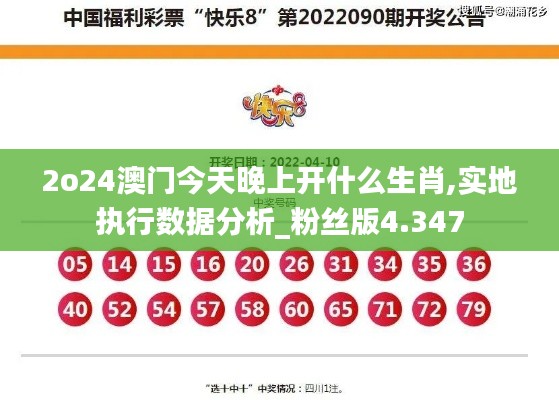 2o24澳门今天晚上开什么生肖,实地执行数据分析_粉丝版4.347