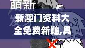 新澳门资料大全免费新鼬,具体操作步骤指导_豪华版5.850