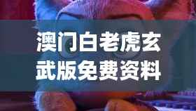 澳门白老虎玄武版免费资料,最佳精选解释定义_Advance16.383